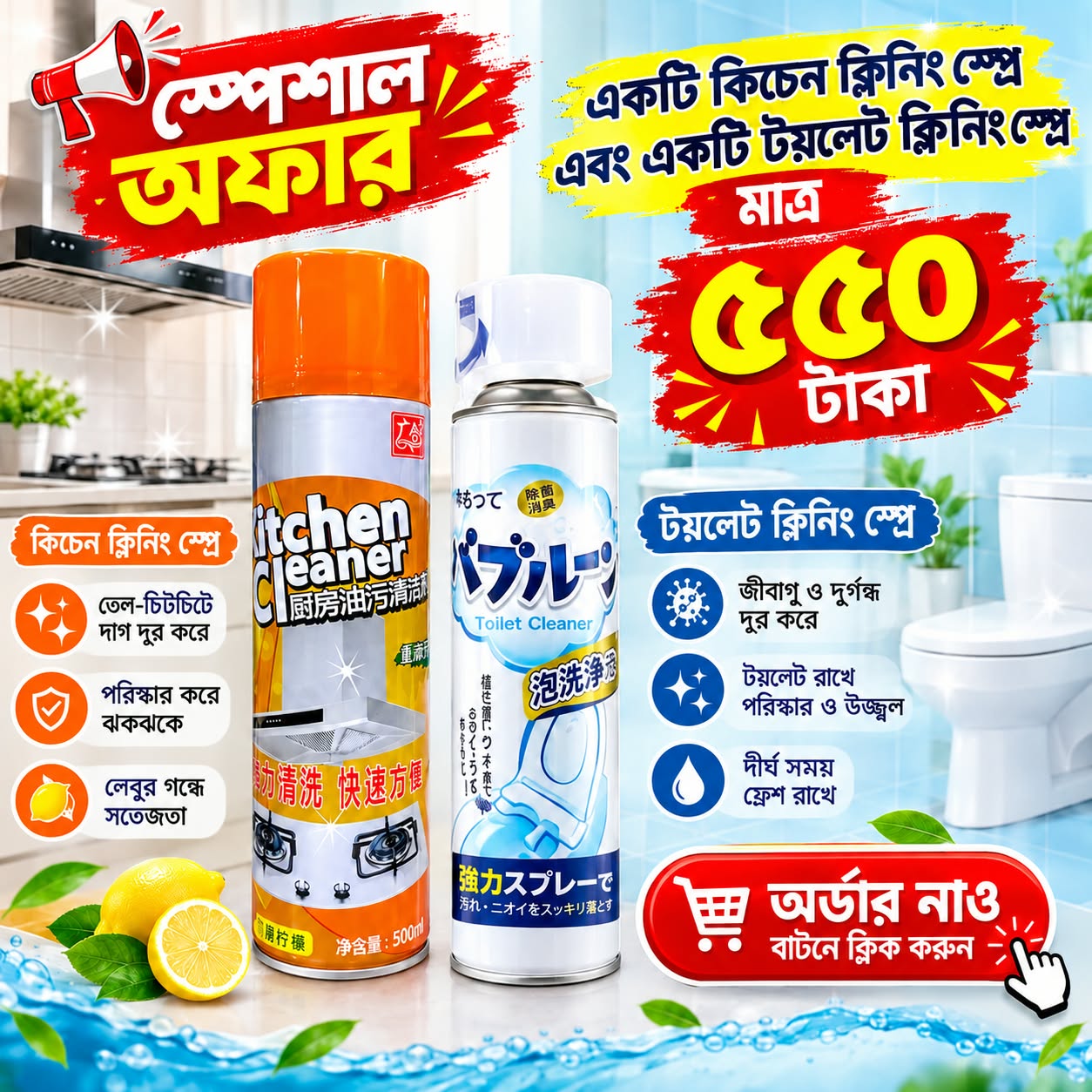 কিচেন ক্লিনিং স্প্রে ও টয়লেট ক্লিনিং স্প্রে কম্বো প্যাক